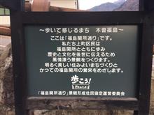 木曽福島 旅行記 二日目 