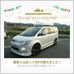 愛車と出会って8年！