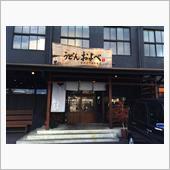 うどんですよ～！！　およべの ...