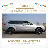 愛車と出会って5年！