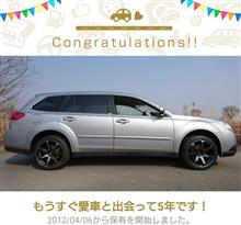 愛車と出会って5年！