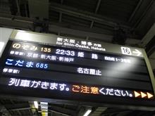 のぞみ号 姫路行き
