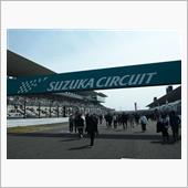 鈴鹿サーキットファン感謝デー ...