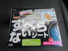 すべらないシート