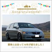 愛車と出会って16年！