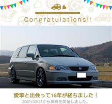愛車と出会って16年！
