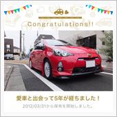 愛車と出会って5年！