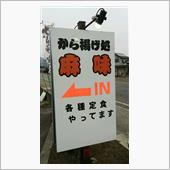 ミックスフライ定食　⑥から揚 ...