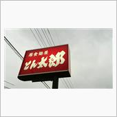正油ラーメン、半ライス　居食 ...