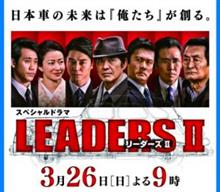 【LEADERS Ⅱ】 ～作ると売るの共演 