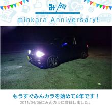 祝・みんカラ歴6年! 祝・みんカラ歴6年!