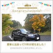 愛車と出会って11年！