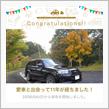 愛車と出会って11年！