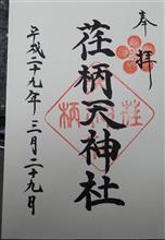 荏柄天神社（神奈川県鎌倉市二階堂）
