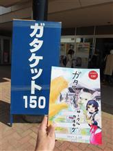 ガタケット150 