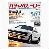 ハチマルヒロー5月号