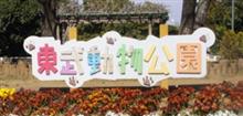 東武動物公園(埼玉) 東武動物公園(埼玉)