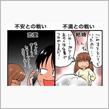 不安と不満、それは似て非なる物。
