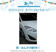 祝・みんカラ歴8年！