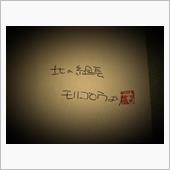 北の国から ’春・・・☆