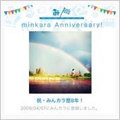 祝・みんカラ歴8年！