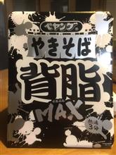 ぺヤング背脂MAX! ぺヤング背脂MAX!