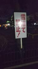 雪捨て禁止！