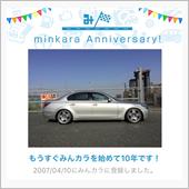 祝・みんカラ歴10年！
