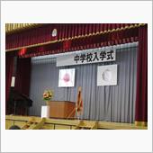 下のお嬢、中学校入学
