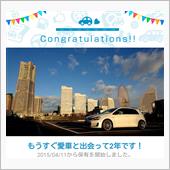 愛車と出会って2年！