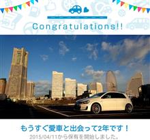 愛車と出会って2年！
