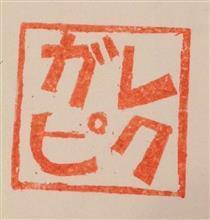 年度末と年度初めは色々と。そしてｲﾍﾞﾝﾄは2ndへ更に進化予定♪