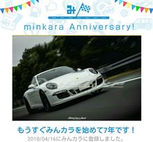 祝・みんカラ歴7年! 祝・みんカラ歴7年!
