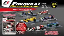 F1マシンコレクションその後