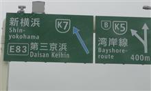 首都高で新たに開通したＫ７を通ってみる