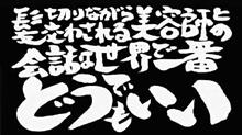 髪切りながら交わされる会話はどうでもいい 