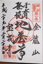 天台宗　金龍山　宝戒寺（神奈川県鎌倉市小町）