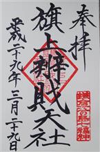 旗上弁財天（鶴岡八幡宮）