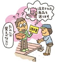 「送りつけ商法」という詐欺 「送りつけ商法」という詐欺