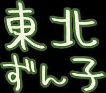 「東北ずん子」って知ってる？