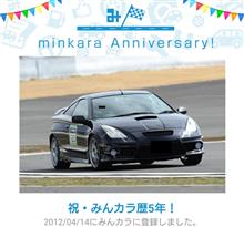 祝・みんカラ歴5年！