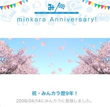 祝・みんカラ歴9年！