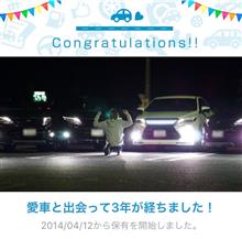 出会って3年！