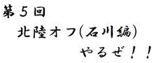 【再周知】第5回北陸オフ(石川編)やりまーす! 【再周知】第5回北陸オフ(石川編)やりまーす!