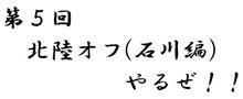 【再周知】第５回北陸オフ（石川編）やりまーす！ 