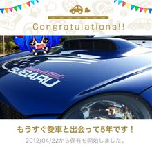 愛車と出会って5年！
