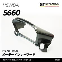 ホンダ S660 ドライカーボン製メーターインナーフード販売開始！