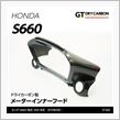 ホンダ S660 ドライカーボン製メーターインナーフード販売開始！
