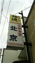 美味しい~カツカレー！　①北京食堂 （2018.11.15ご主人逝去にて閉店）