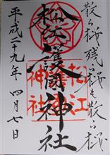 松江護國神社（島根県松江市殿町）